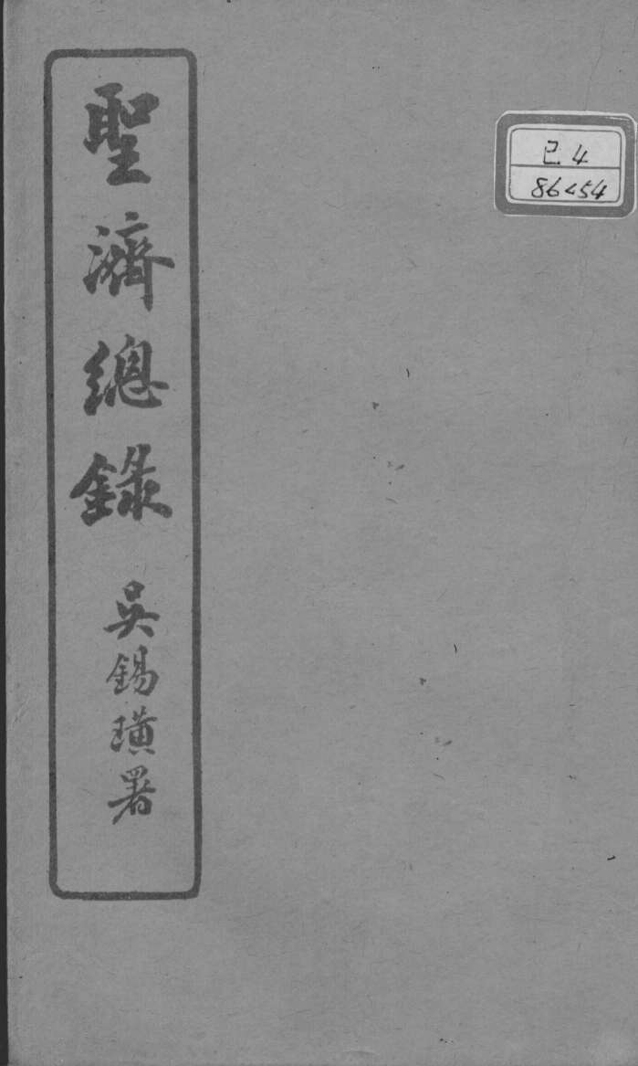 圣济总录  卷192-193
